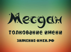 Значение имени Месдан. Имя Месдан.