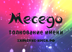 Значение имени Меседо. Имя Меседо.