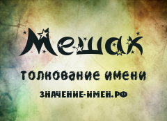 Значение имени Мешак. Имя Мешак.