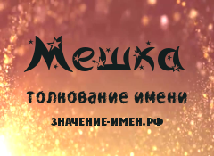 Значение имени Мешка. Имя Мешка.