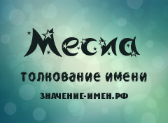 Значение имени Месиа. Имя Месиа.