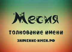 Значение имени Месия. Имя Месия.