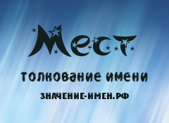 Значение имени Мест. Имя Мест.