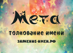 Значение имени Мета. Имя Мета.