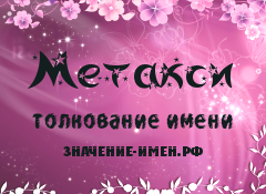 Значение имени Метакси. Имя Метакси.