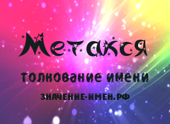 Значение имени Метакся. Имя Метакся.