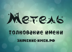 Значение имени Метель. Имя Метель.