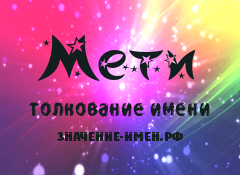 Значение имени Мети. Имя Мети.