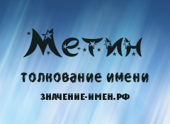 Значение имени Метин. Имя Метин.