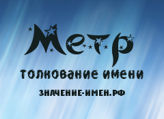 Значение имени Метр. Имя Метр.