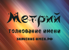 Значение имени Метрий. Имя Метрий.