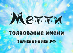 Значение имени Метти. Имя Метти.