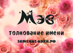 Значение имени Мэв. Имя Мэв.