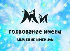 Значение имени Ми. Имя Ми.