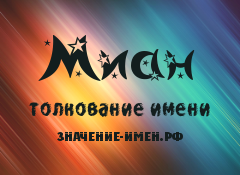 Значение имени Миан. Имя Миан.