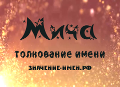 Значение имени Мича. Имя Мича.