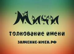 Значение имени Мичи. Имя Мичи.