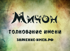 Значение имени Мичон. Имя Мичон.