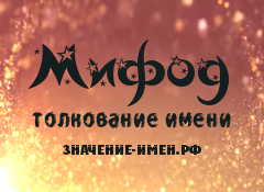 Значение имени Мифод. Имя Мифод.