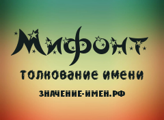 Значение имени Мифонт. Имя Мифонт.