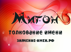 Значение имени Мигон. Имя Мигон.