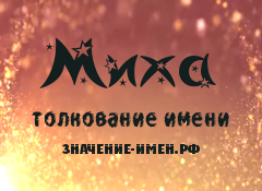 Значение имени Миха. Имя Миха.