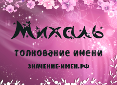 Значение имени Михаль. Имя Михаль.