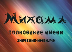 Значение имени Михамл. Имя Михамл.