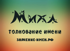 Значение имени Михл. Имя Михл.