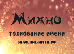 Значение имени Михно. Имя Михно.