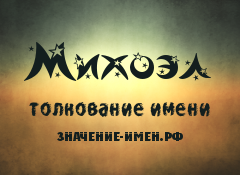 Значение имени Михоэл. Имя Михоэл.