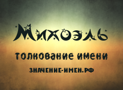 Значение имени Михоэль. Имя Михоэль.