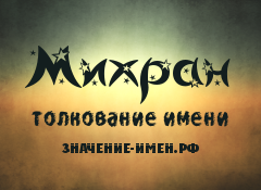 Значение имени Михран. Имя Михран.