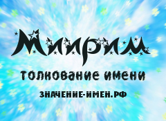 Значение имени Миирим. Имя Миирим.