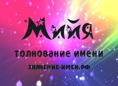 Значение имени Мийя. Имя Мийя.