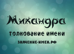 Значение имени Микандра. Имя Микандра.