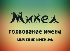 Значение имени Микел. Имя Микел.