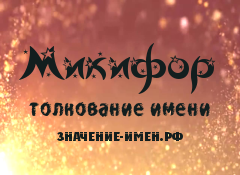 Значение имени Микифор. Имя Микифор.