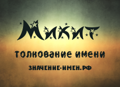 Значение имени Микит. Имя Микит.