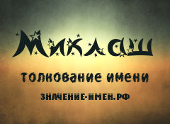 Значение имени Миклаш. Имя Миклаш.