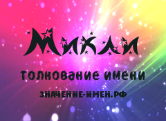 Значение имени Микли. Имя Микли.