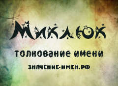 Значение имени Миклюк. Имя Миклюк.