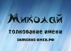 Значение имени Миколай. Имя Миколай.