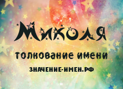 Значение имени Миколя. Имя Миколя.