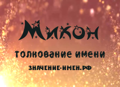 Значение имени Микон. Имя Микон.