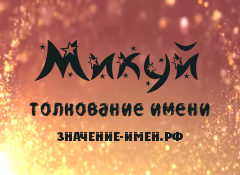 Значение имени Микуй. Имя Микуй.