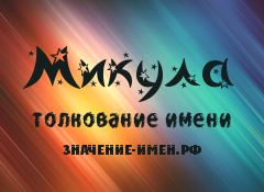 Значение имени Микула. Имя Микула.