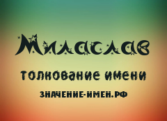 Значение имени Миласлав. Имя Миласлав.