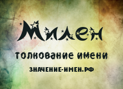 Значение имени Милен. Имя Милен.