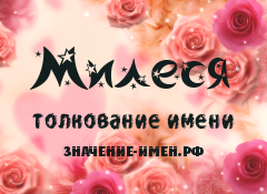 Значение имени Милеся. Имя Милеся.